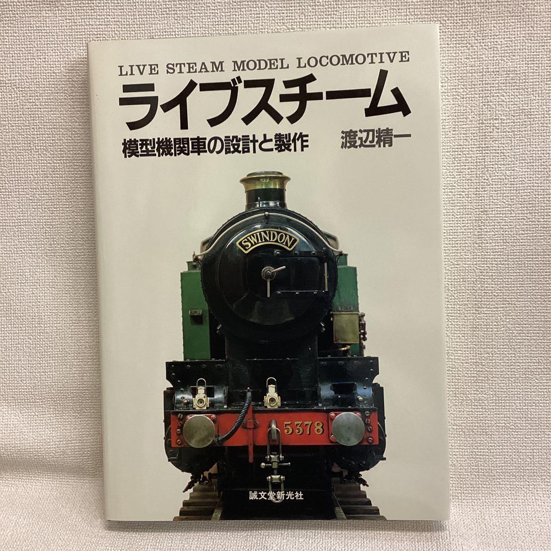 ライブスチーム 模型機関車の設計と製作　渡辺精一