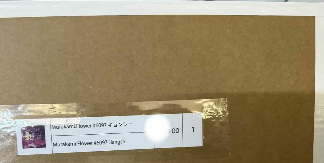 村上隆 Murakami.Flower #6097 キョンシー ED100