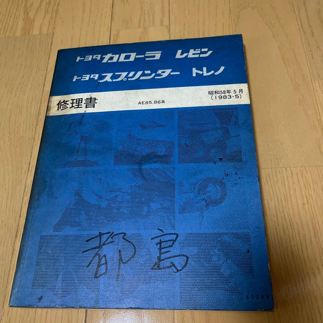 トヨタ カローラ レビン スプリンター トレノ 修理書　AE85.86系