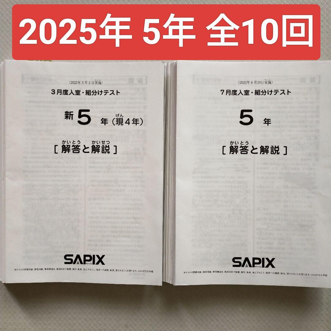 サピックス 2025年 新5年生　3月度組分けテスト　マンスリー確認 入室　小5