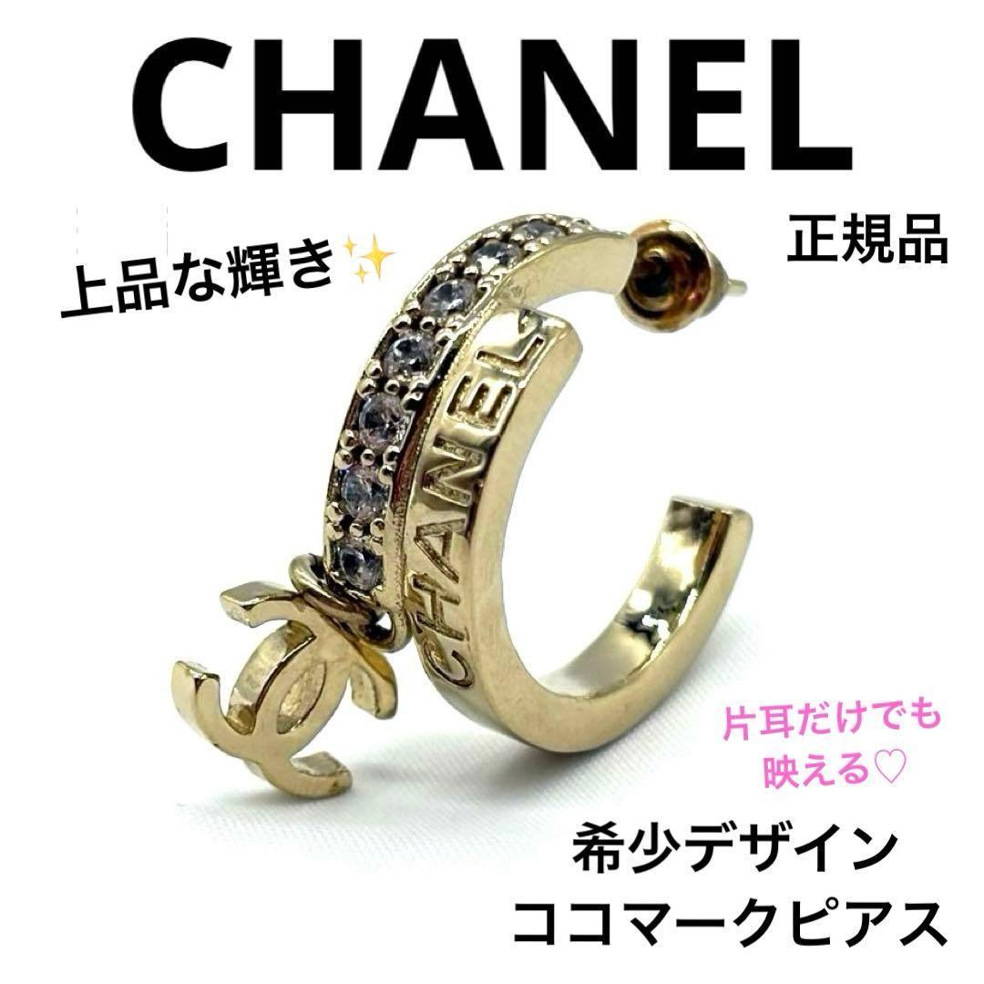 希少♡正規品 CHANEL ココマーク ラインストーン ピアス ゴールド 片耳