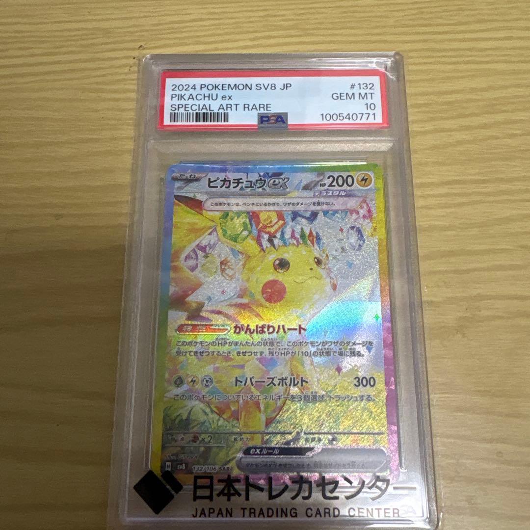 ポケモンカード ピカチュウex SAR PSA10 超電ブレイカー