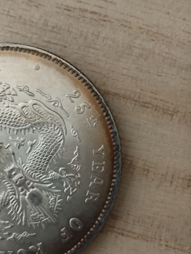 海外銀貨　中国古銭　光緒元宝　北洋造　庫平七銭二分　25年