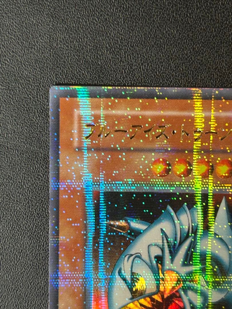 エシリア【極美品】ブルーアイズ・トゥーン・ドラゴン 4枚セット