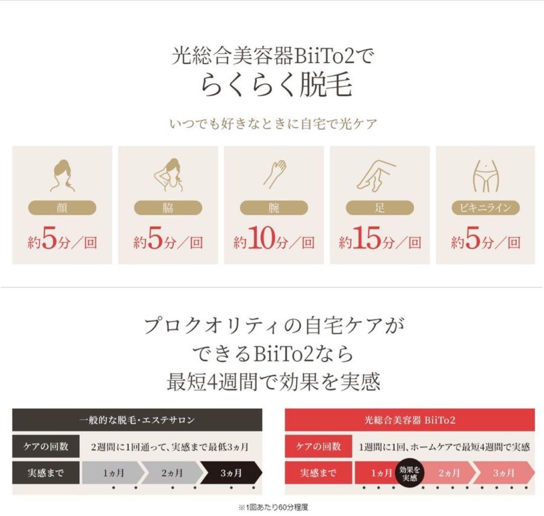 光総合美容機 BiiTo2(ビートツー) スタンダードセット