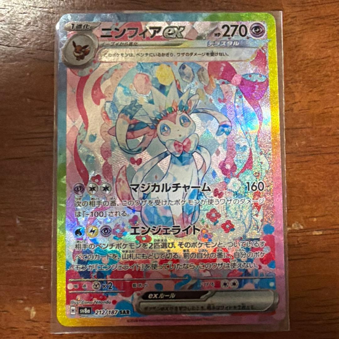 ポケモンカード　ニンフィアex SAR sv8a 212/187