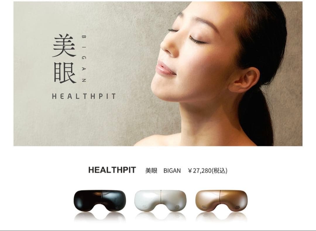 HEALTHPIT 美眼 BE-110❣️ホワイト新品未使用 正規品