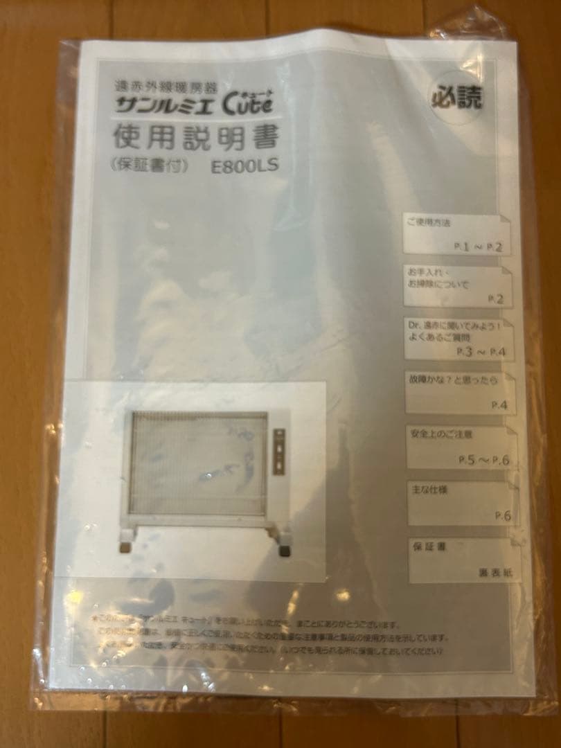 サンルミエ キュート　遠赤外線　E800LS 日本製