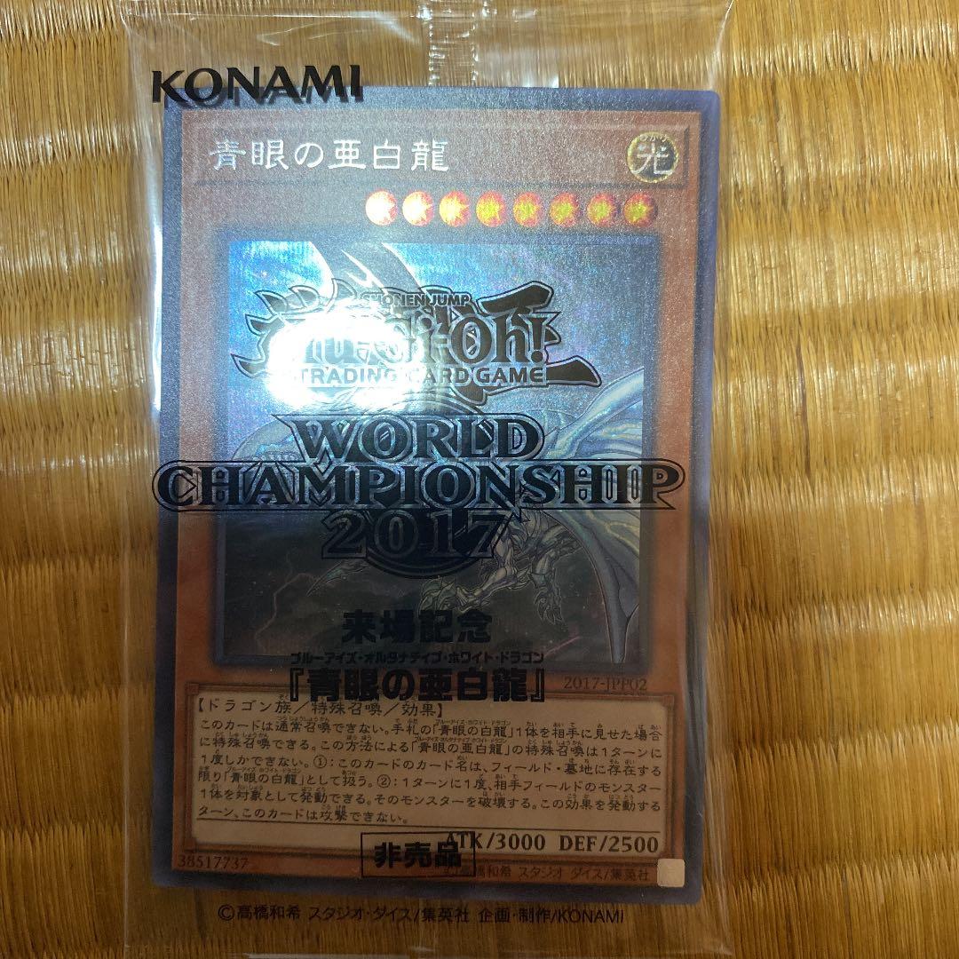 遊戯王　wcs2017 青眼の亜白龍　未開封