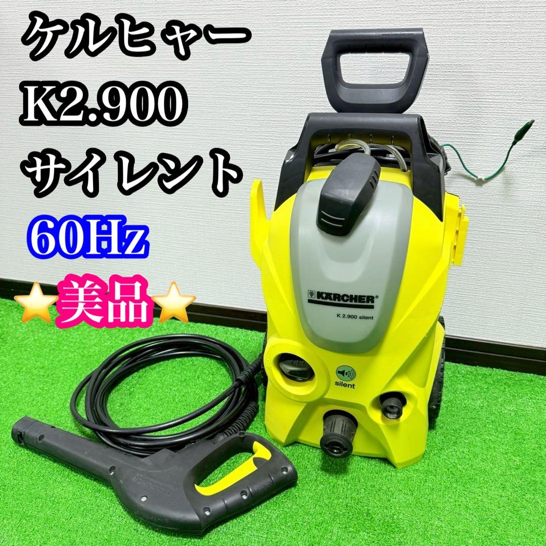 ケルヒャー K2.900 サイレント 高圧洗浄機　西日本 60HZ