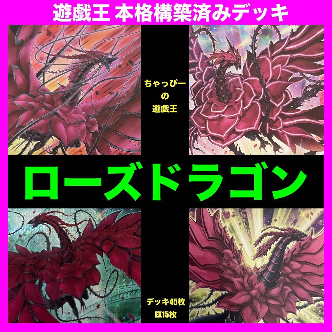 遊戯王 ローズドラゴン 本格構築済みデッキ 黒薔薇 月華竜 ブラッド まとめ売り