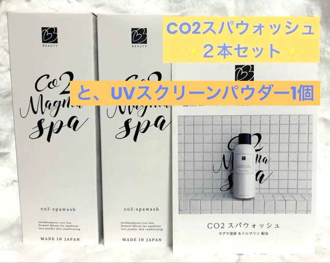 【新品・未使用】CO2スパウォッシュ2本+ UVスクリーンパウダー1個