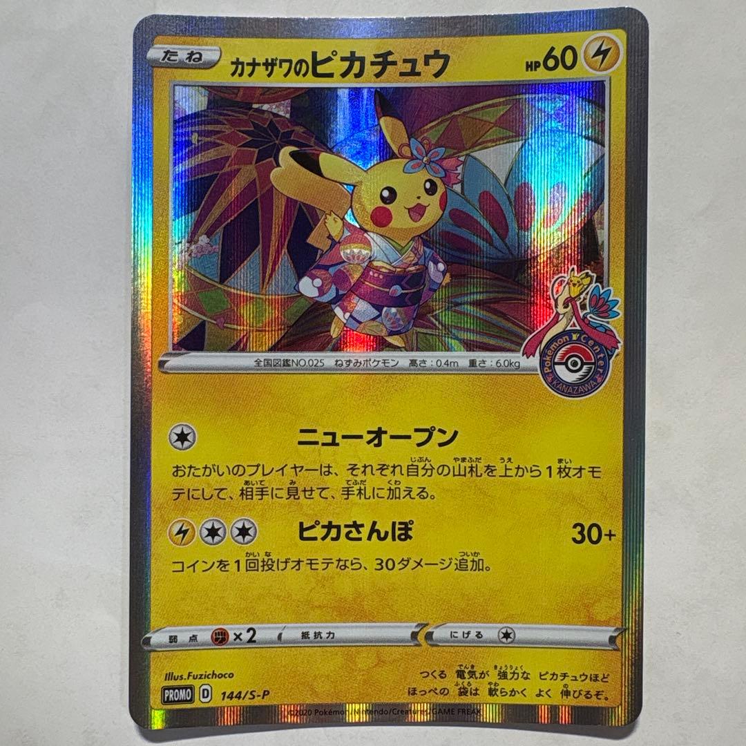 カナザワのピカチュウ プロモ