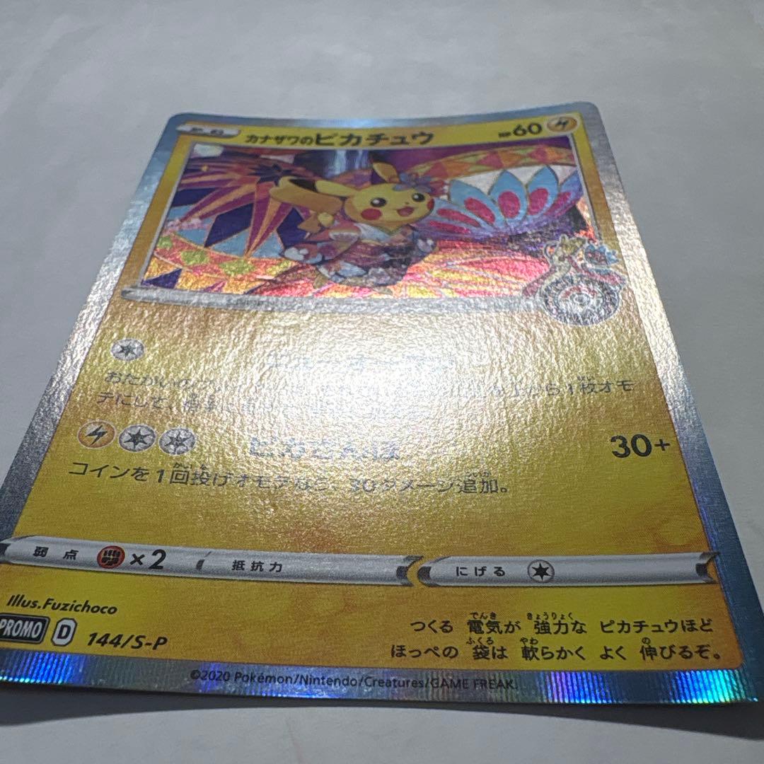 カナザワのピカチュウ プロモ