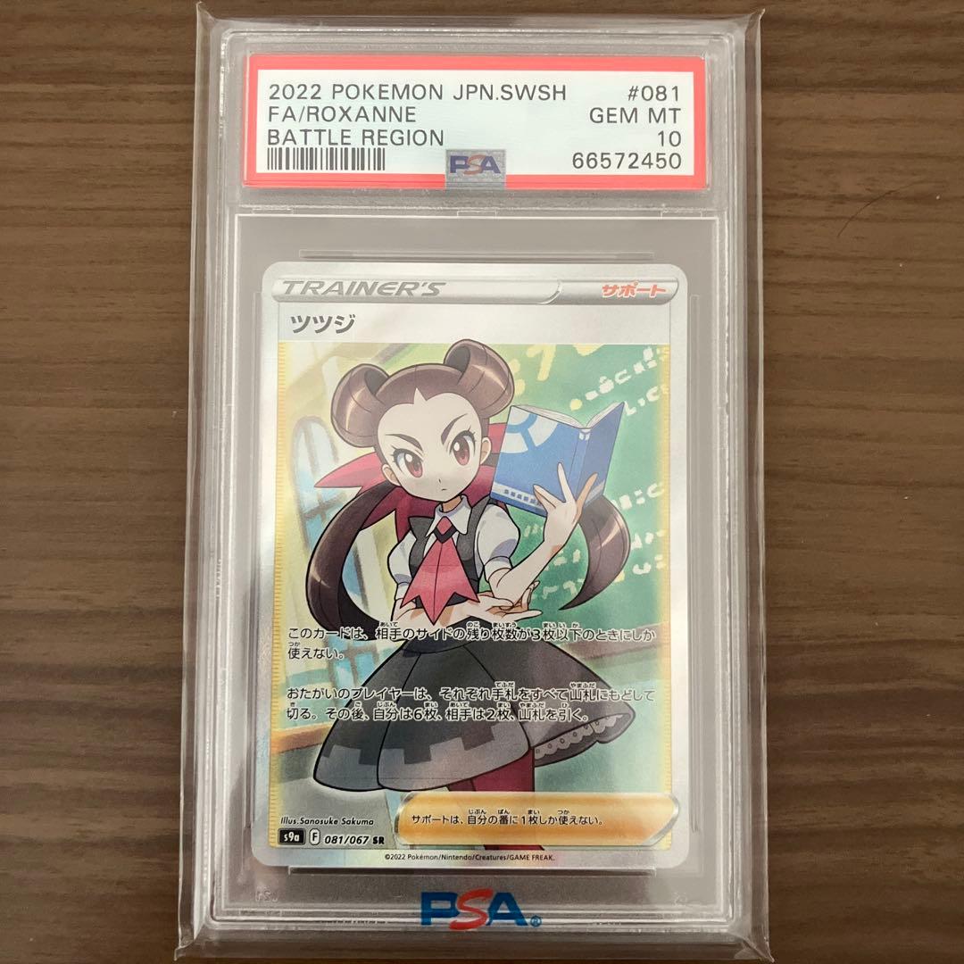 【PSA10】ツツジ SR S9a バトルリージョン 081/067