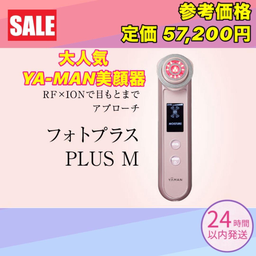 ヤーマン RF 美顔器 フォトプラス PLUS M YA-MAN