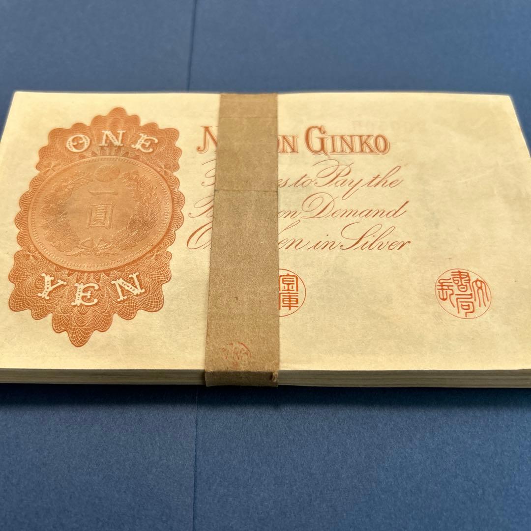 旧紙幣 兌換券 武内宿禰1円札【未使用100枚束・希少】