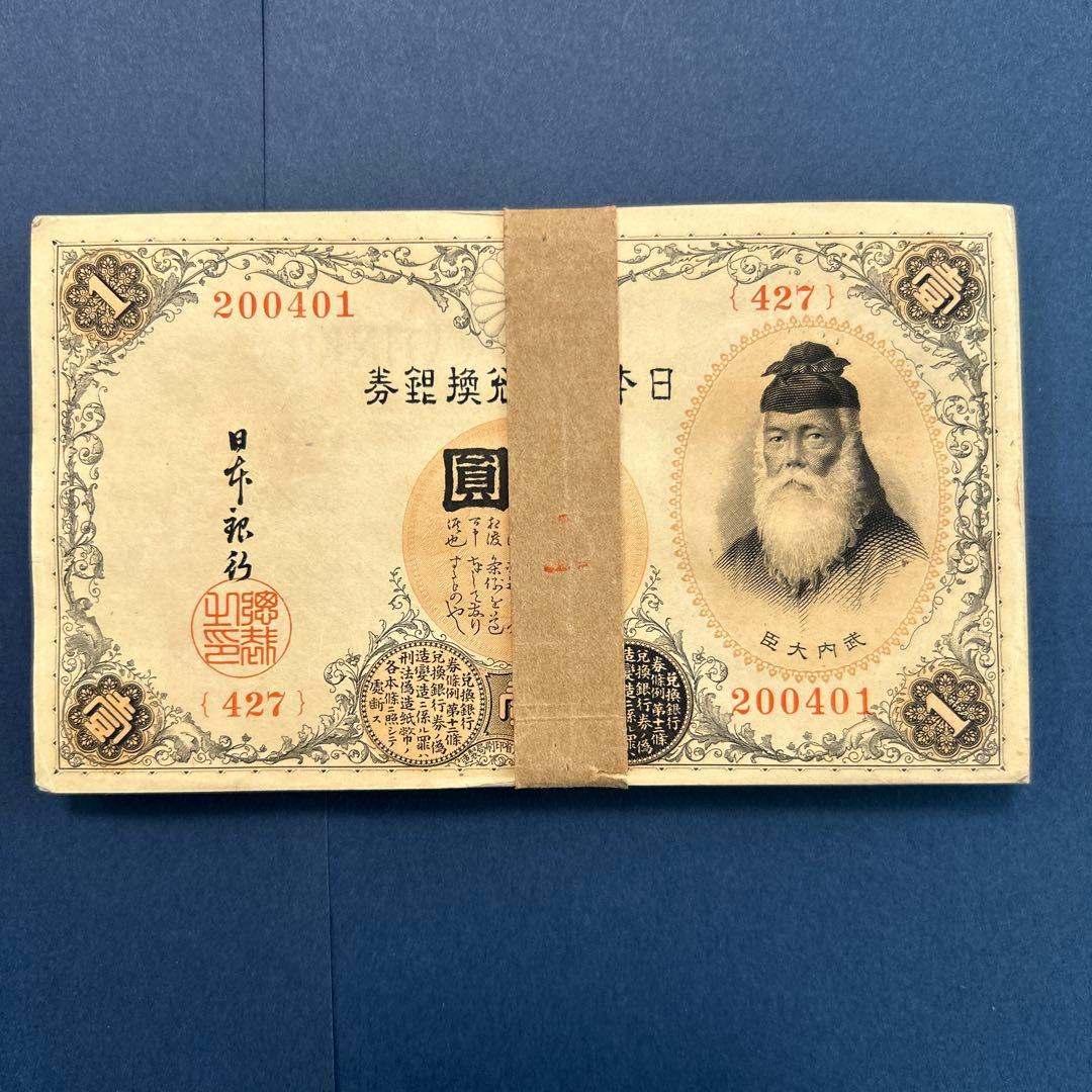 旧紙幣 兌換券 武内宿禰1円札【未使用100枚束・希少】