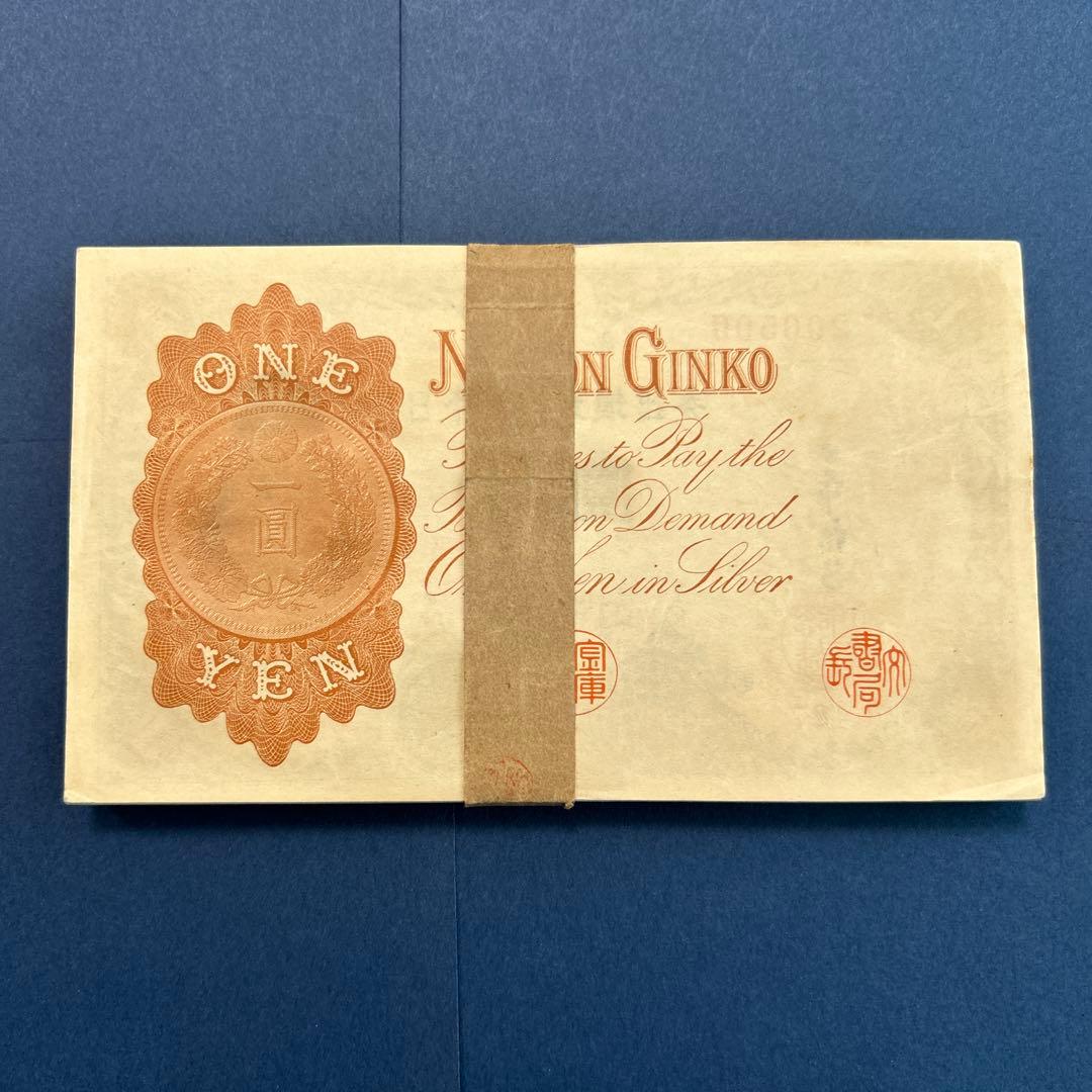 旧紙幣 兌換券 武内宿禰1円札【未使用100枚束・希少】