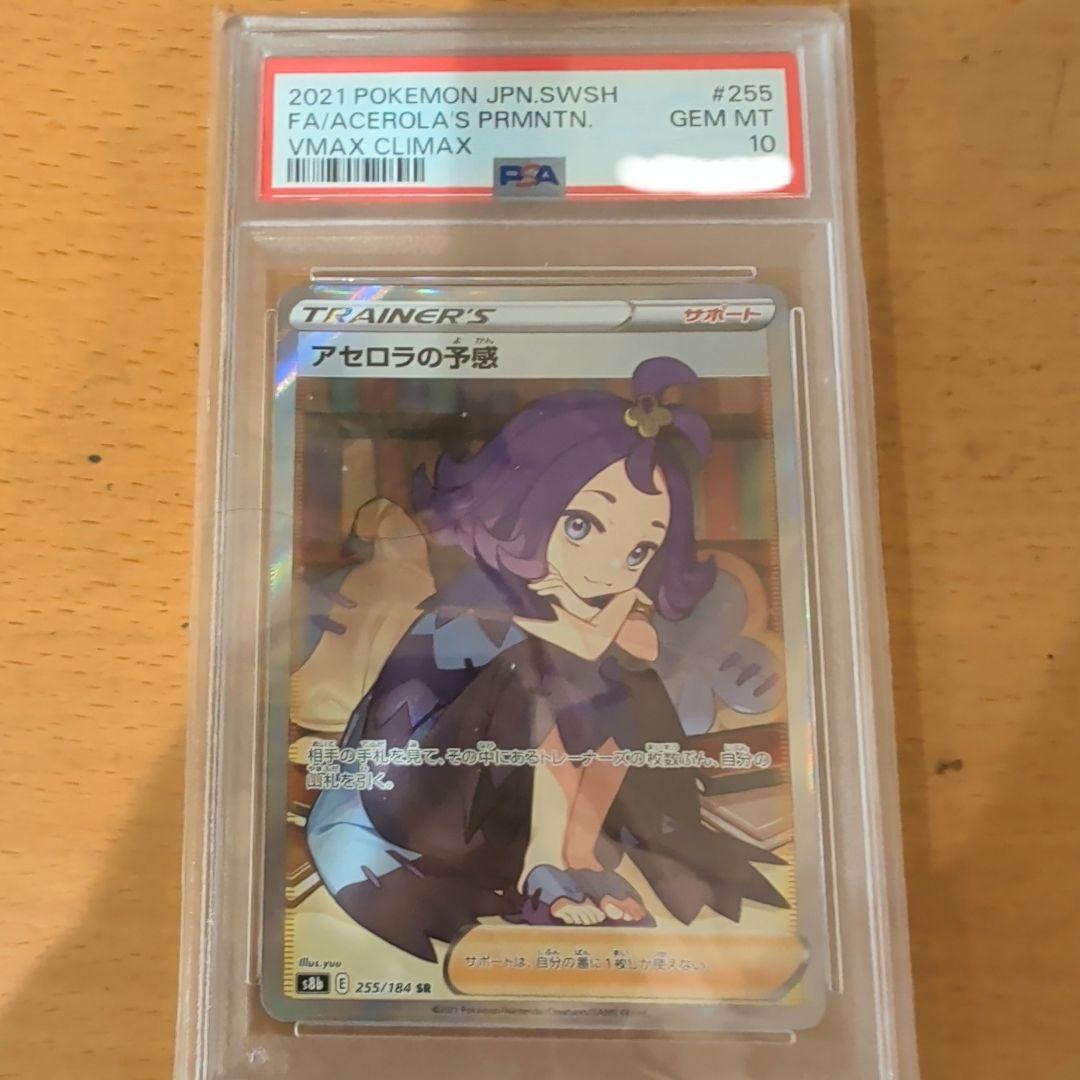 PSA10 アセロラの予感 #255