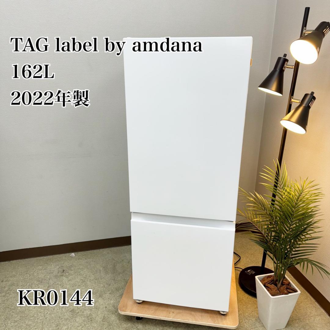 TAG label 冷蔵庫 小型 一人暮らし 162L 2022年 3ヵ月保証付