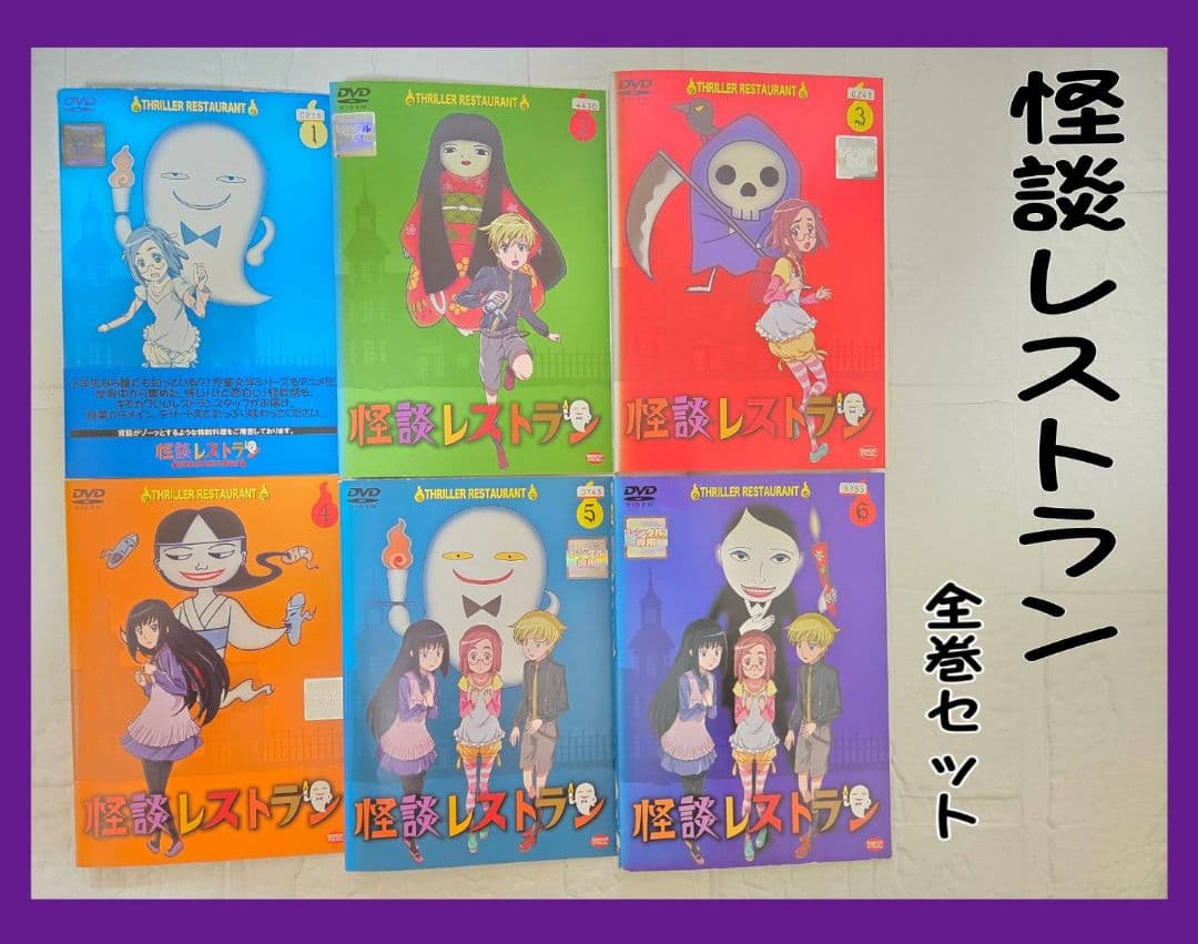 怪談レストラン　アニメ　DVD　全巻セット　レンタル