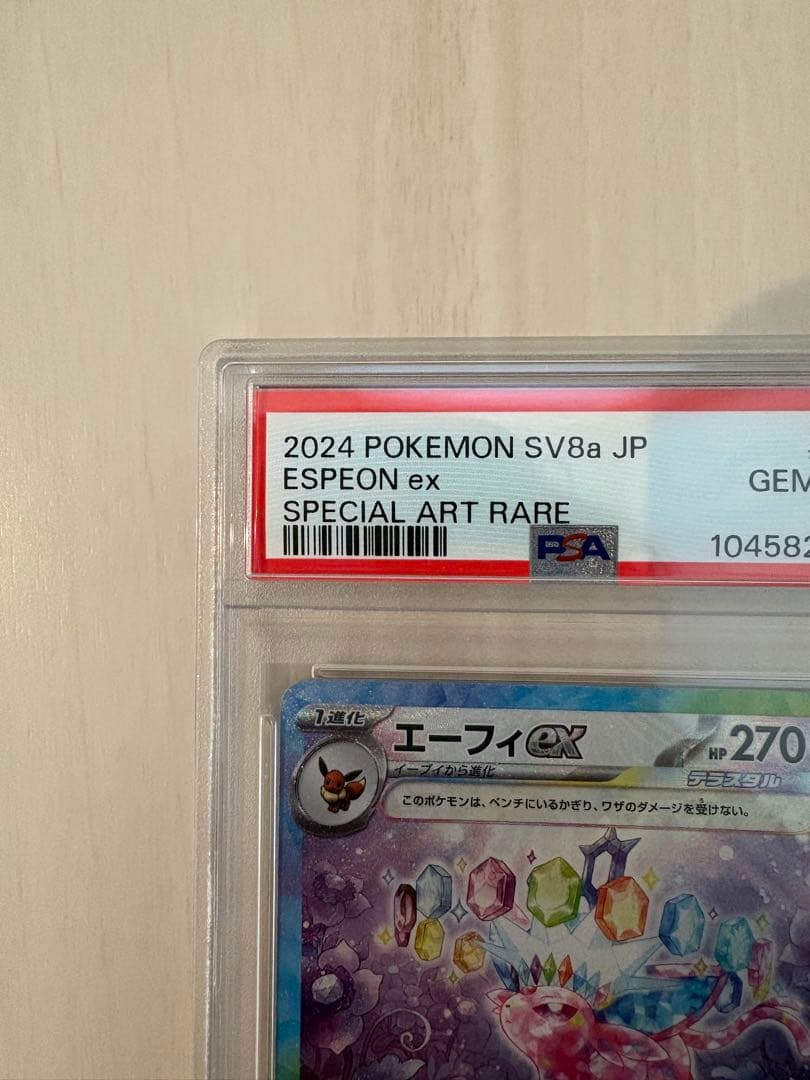 エーフィex SAR PSA10