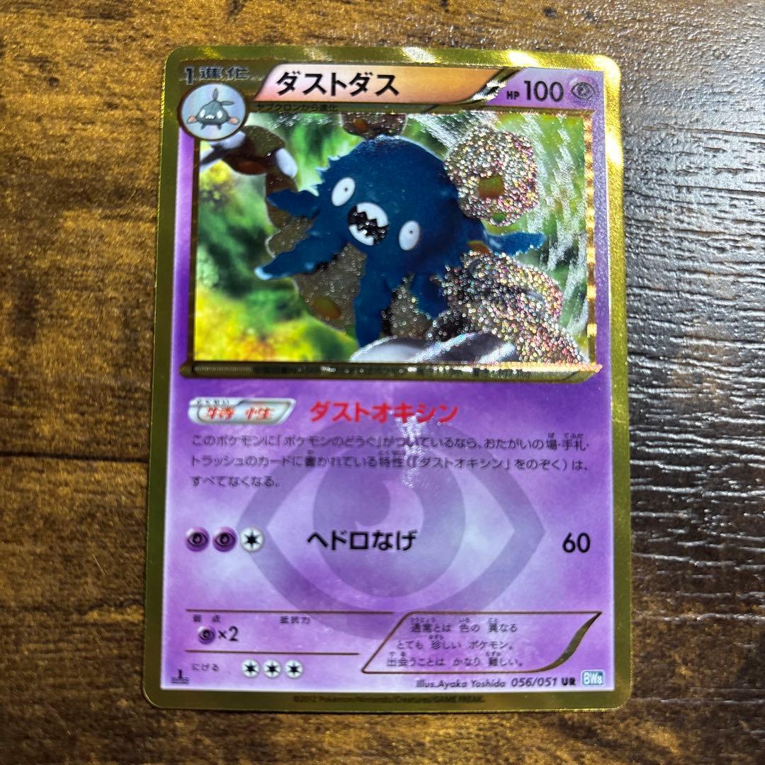 ダストダス UR（色違い/ウルトラレア）