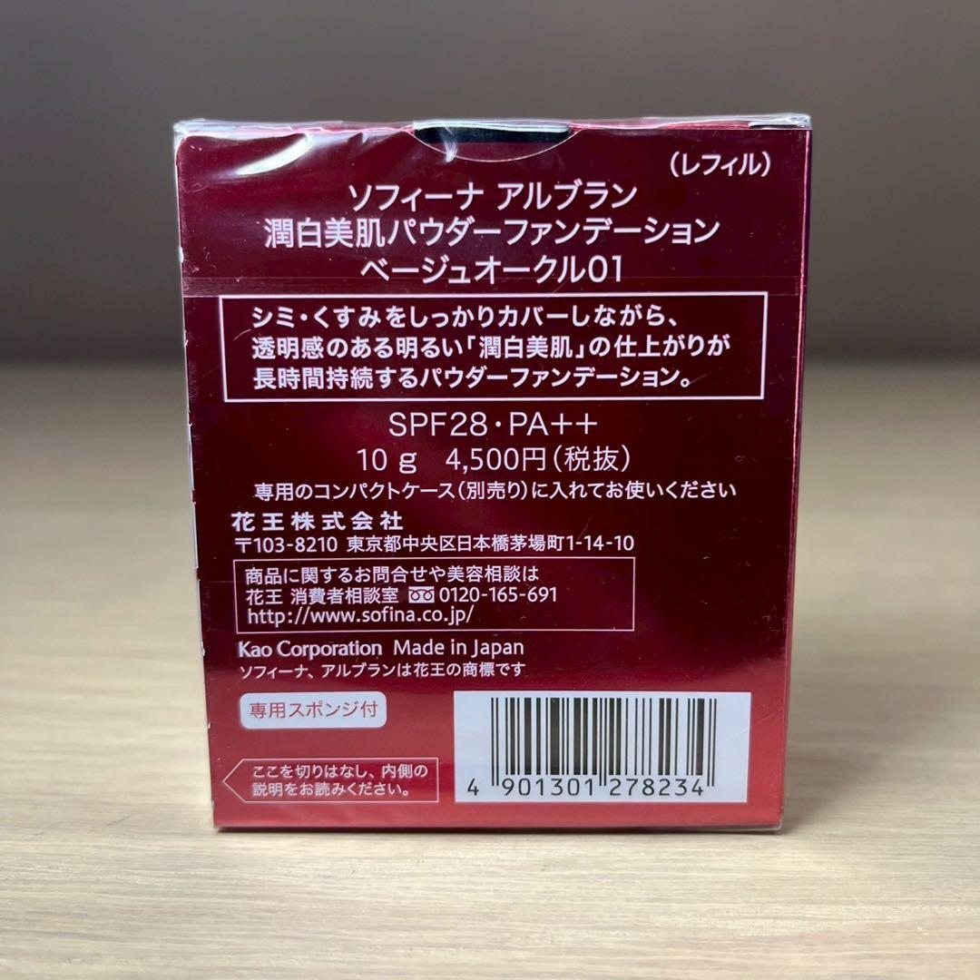 ソフィーナ　アルブラン　潤白美肌パウダーファンデーション　ベージュオークル01