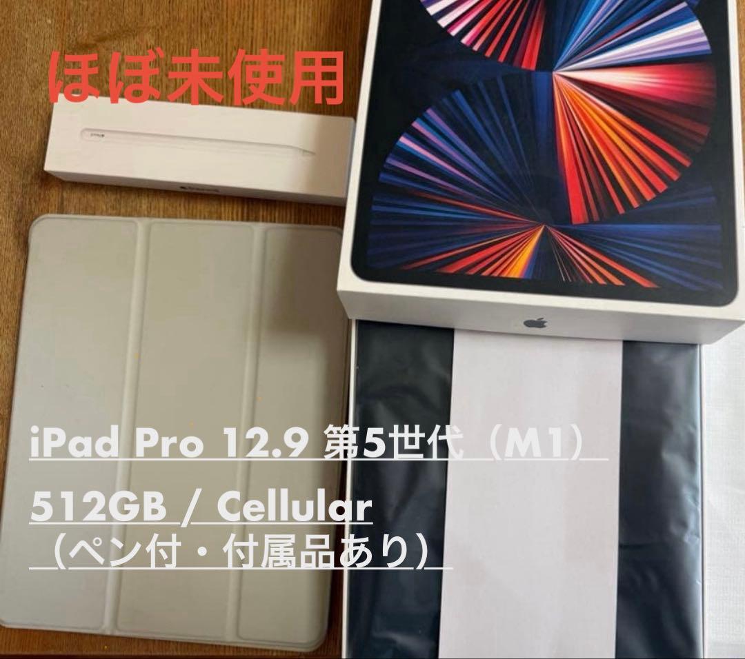 【ほぼ未使用】iPad Pro 12.9 第5世代 512GBセルラー ペン付