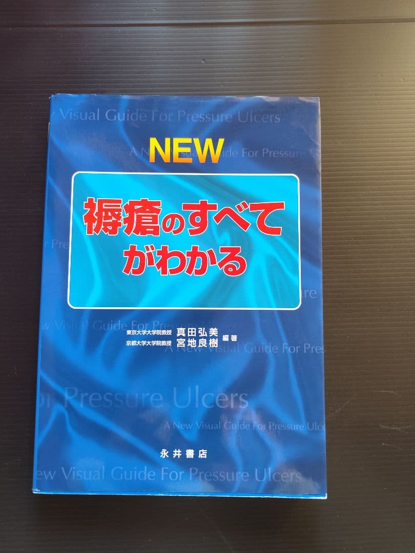 NEW 褥瘡のすべてがわかる