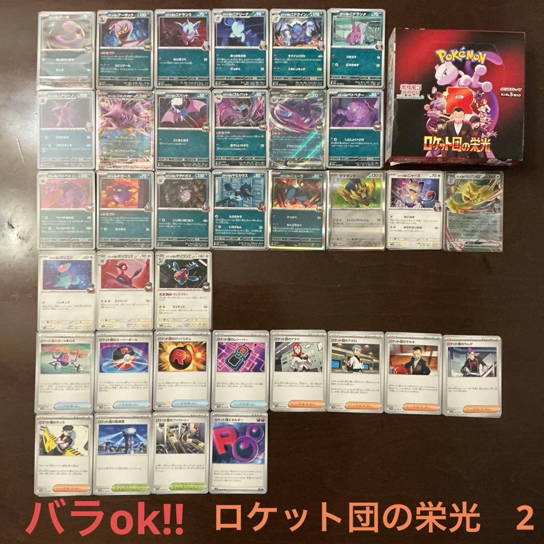 ロケット団の栄光まとめ売り2(バラok!!)悪~トレーナーズ