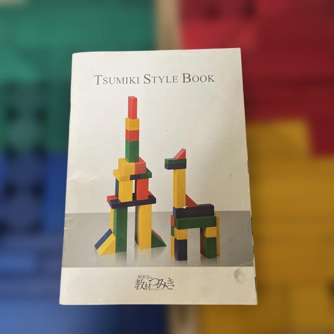 伸芽会　木製積み木セットとスタイルブック