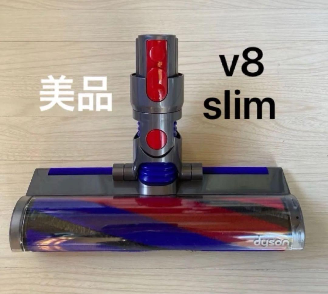 ダイソン掃除機　v8 slim ソフトローラークリーナーヘッド　美品