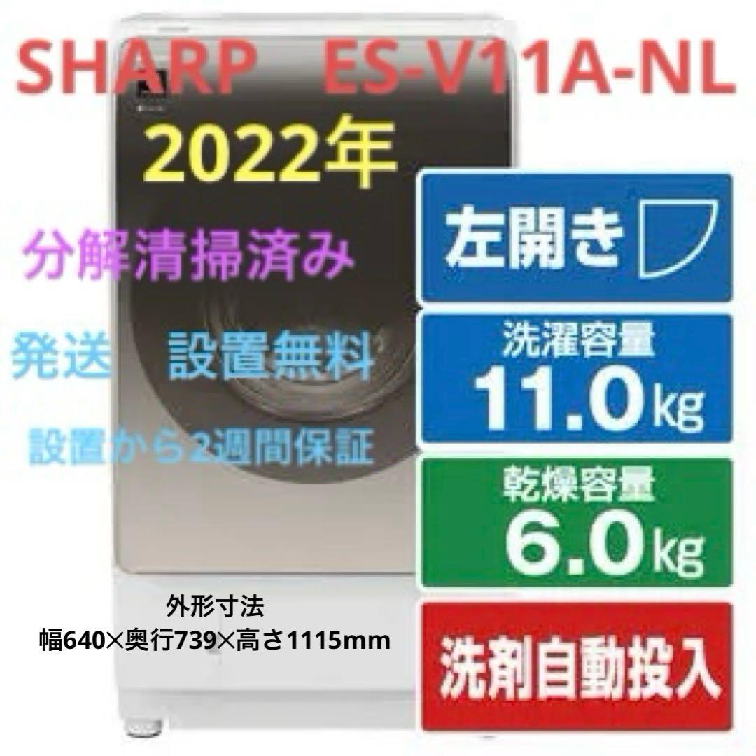 シャープ ドラム式 洗濯乾燥機 ES-V11A-NL