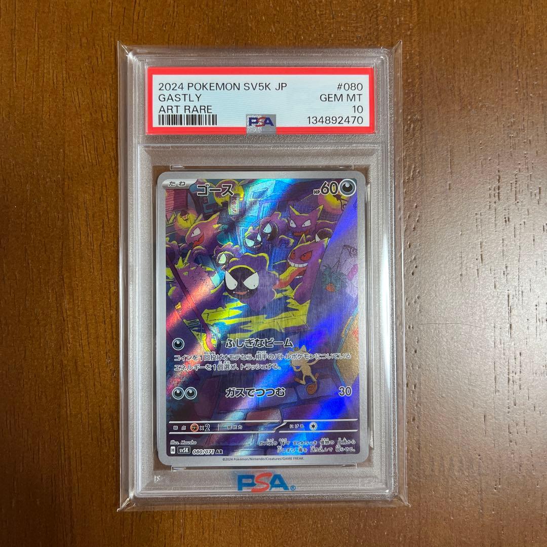 ゴース　ar PSA10