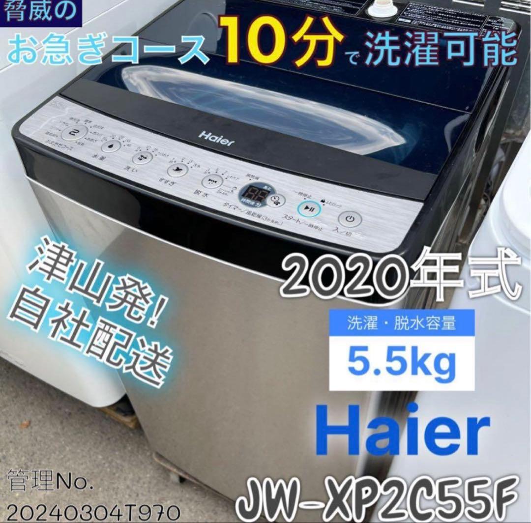 【高年式】2020年式 5.5kg Haier 洗濯機 JW-XP2C55F