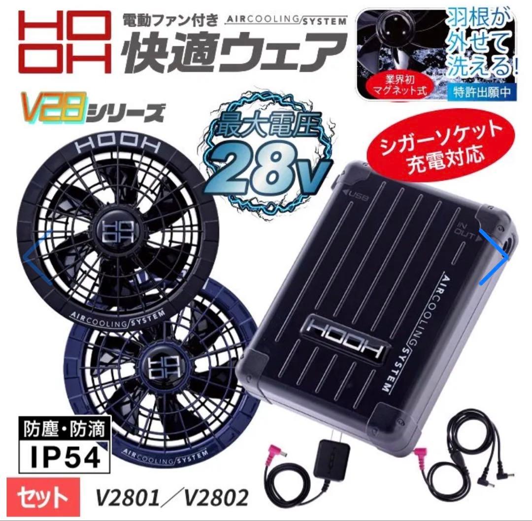 HOOH AIR COOLING SYSTEM ブラック28V 箱なし