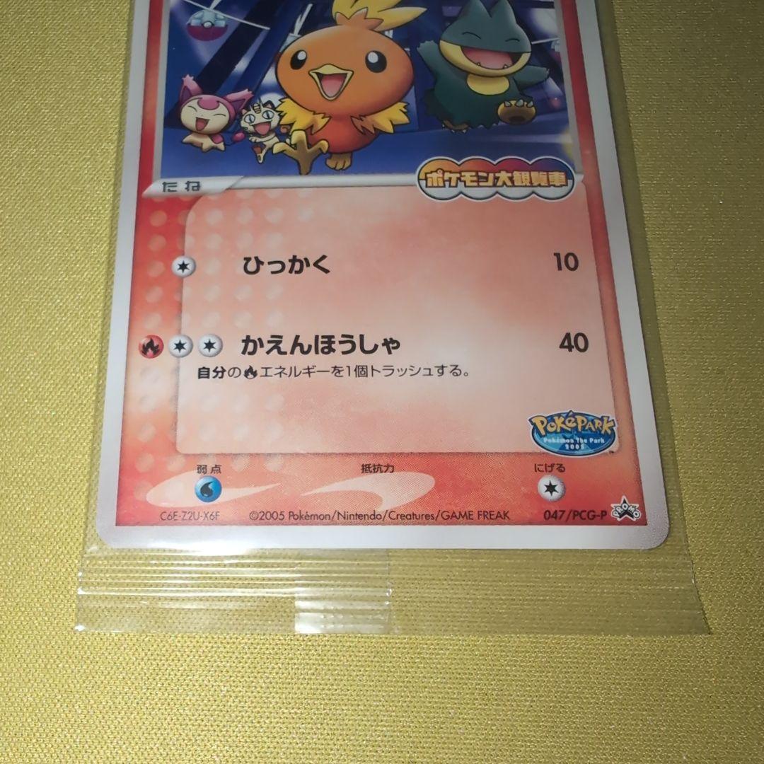 ポケパークのアチャモ　プロモ　未開封　047/PCG-P