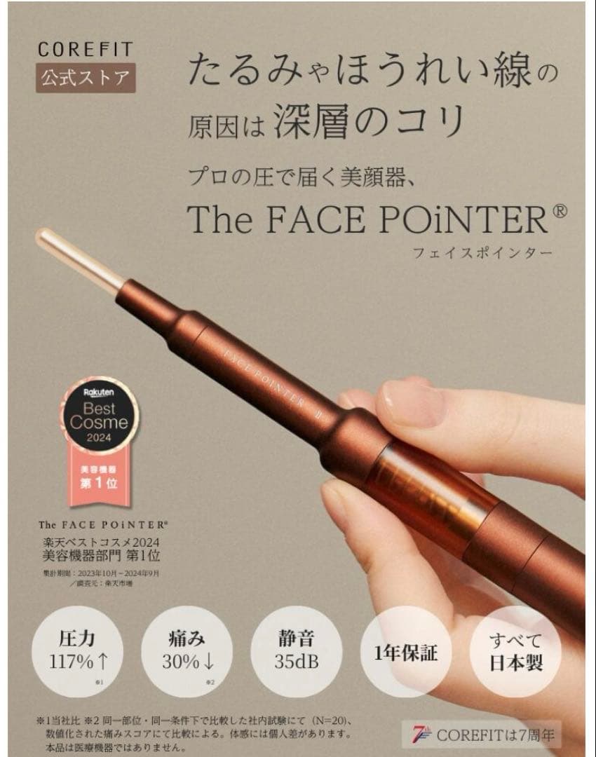 COREFIT The FACE POINTER 7th 美顔器