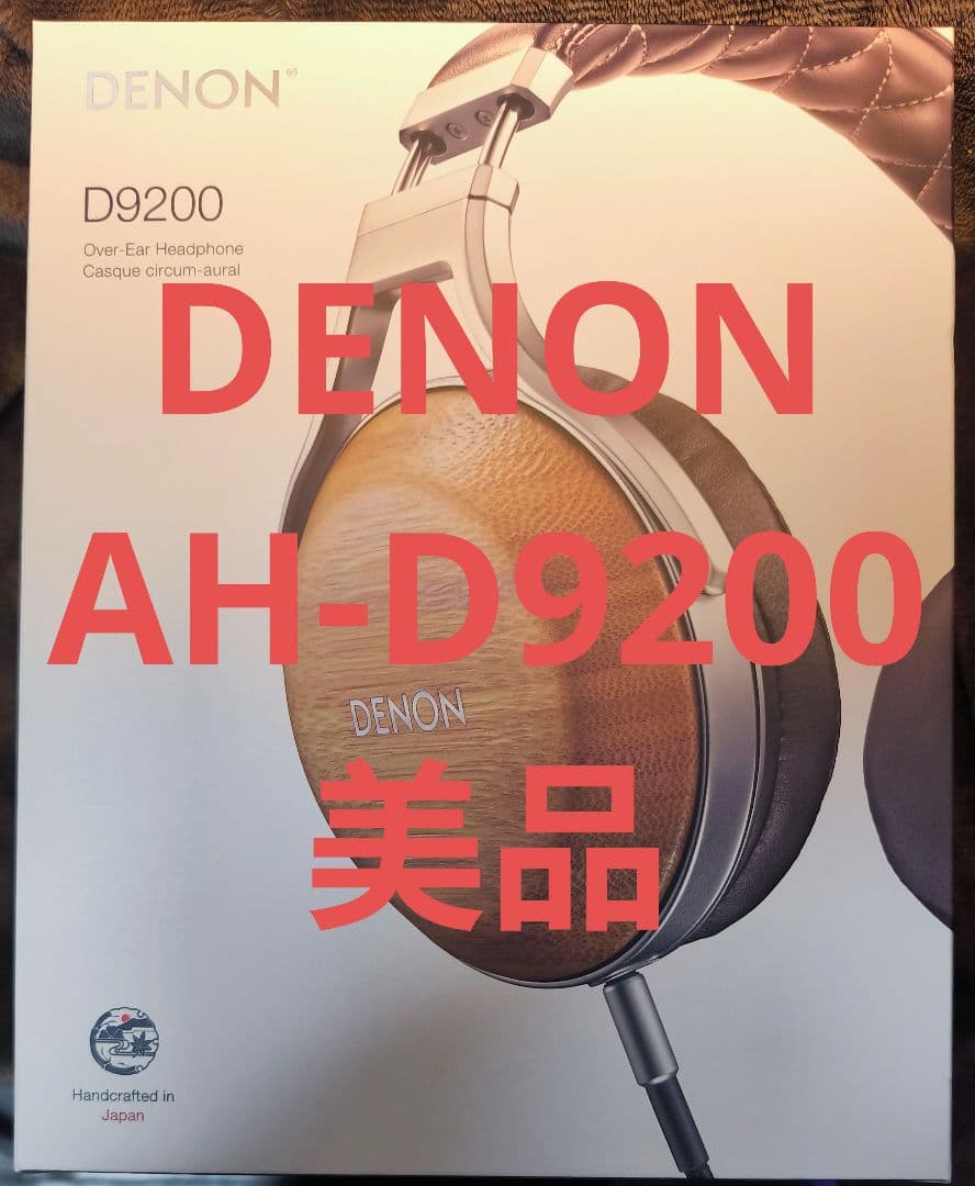 最終値下！DENON デノン AH-D9200 日本製　ハイエンド　ヘッドフォン