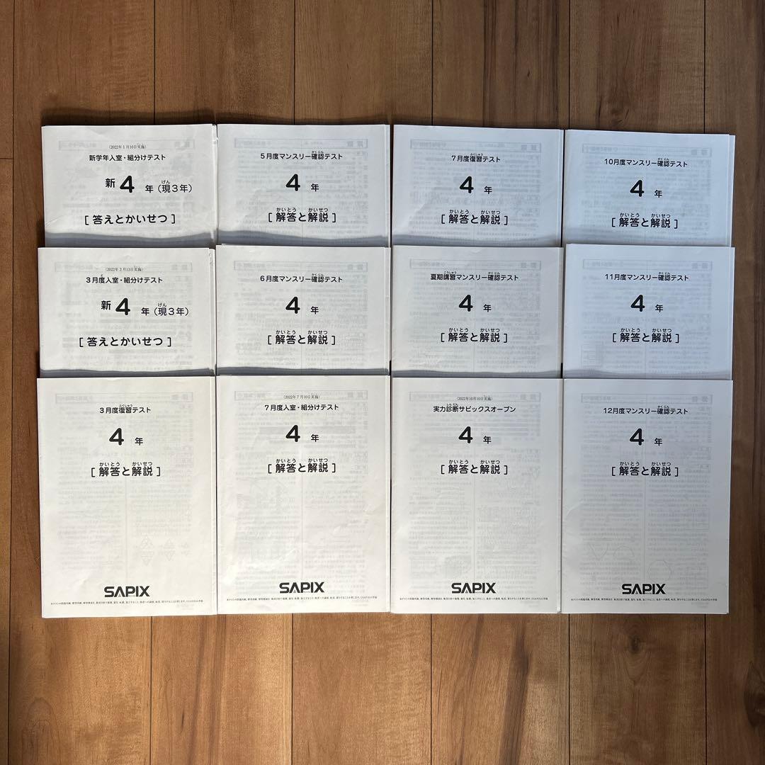 SAPIX 4年　2022年テスト1年分　フルセット12回分