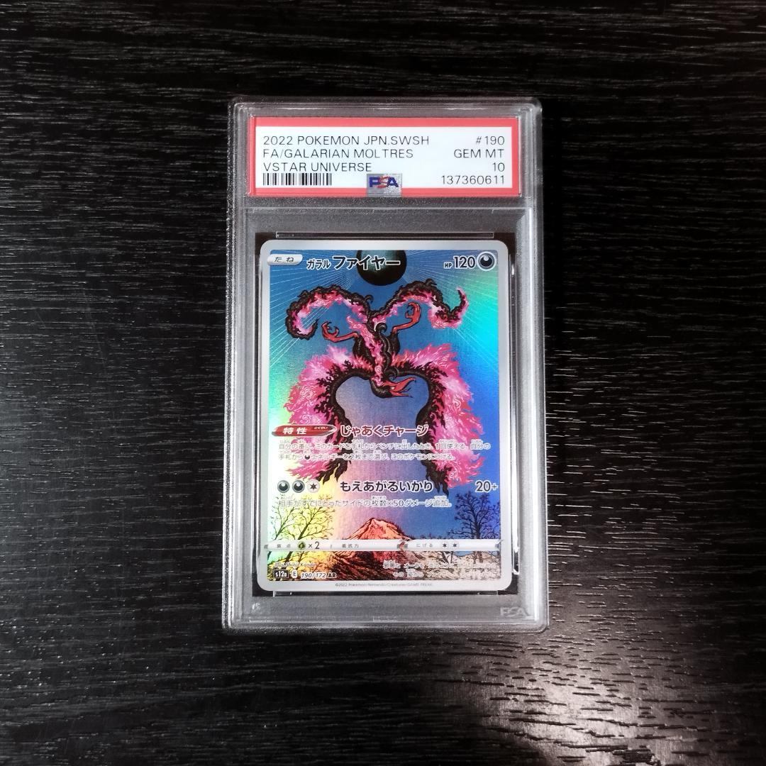 PSA10 ガラルファイヤー AR カンダシンジ ポケモン ポケカ