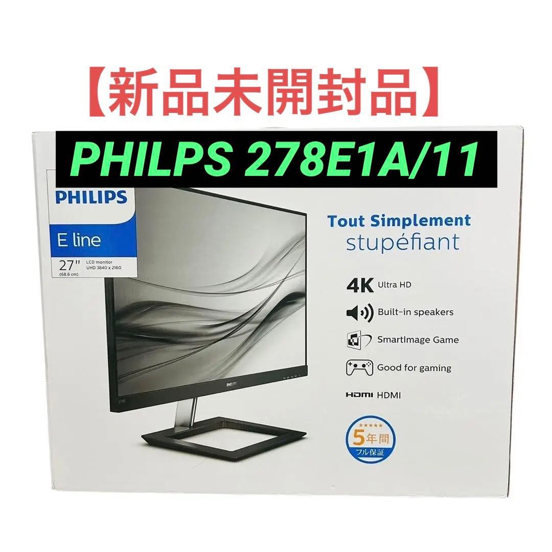 【新品未開封品】PHILIPS 27インチ4Kディスプレイ 278E1A/11