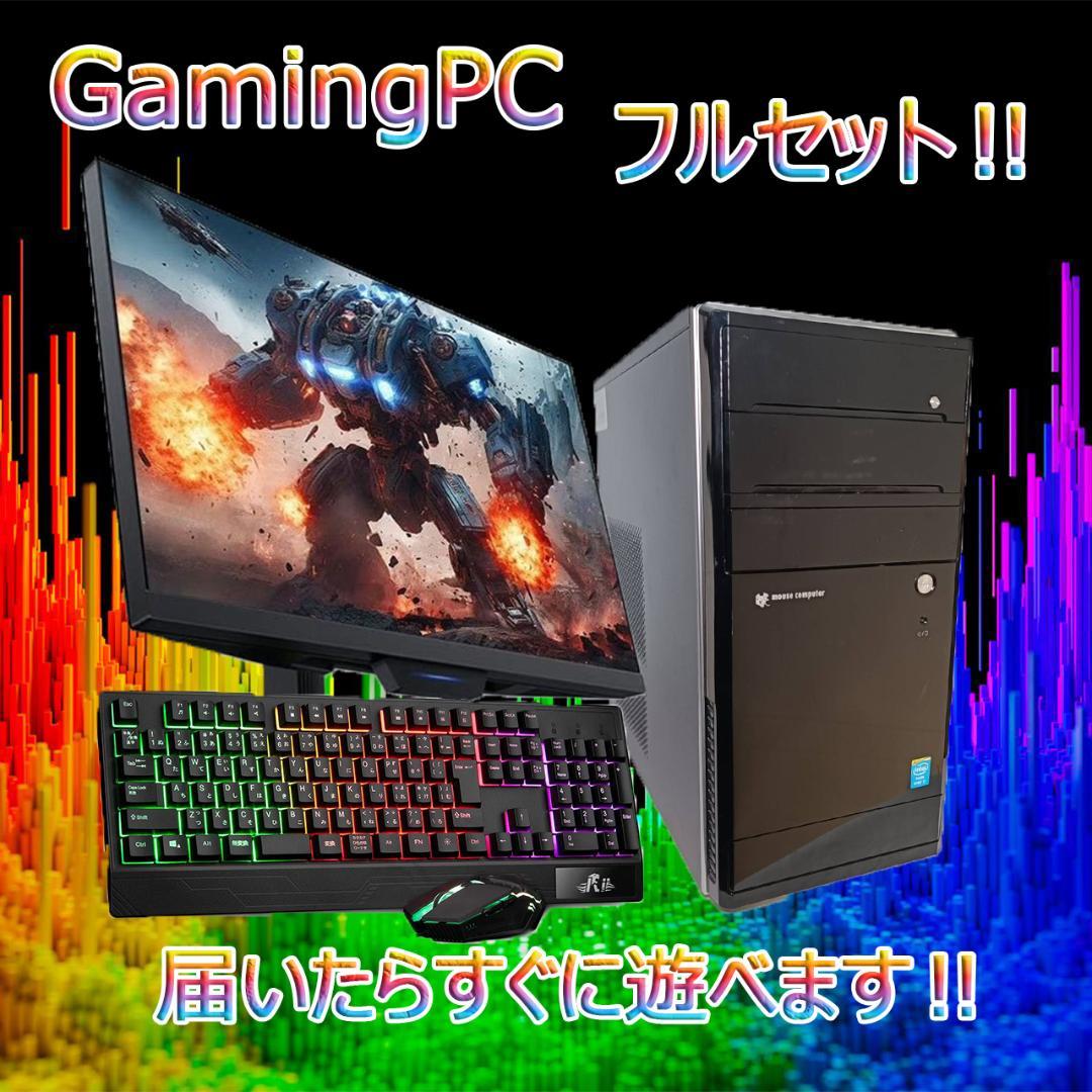 【激安ゲーミングPCフルセット】MS Office搭載 マウスコンピューター