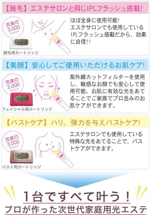 ビューティーライト 光エステ 美顔・脱毛・バストケアの1台3役 全カートリッジ付