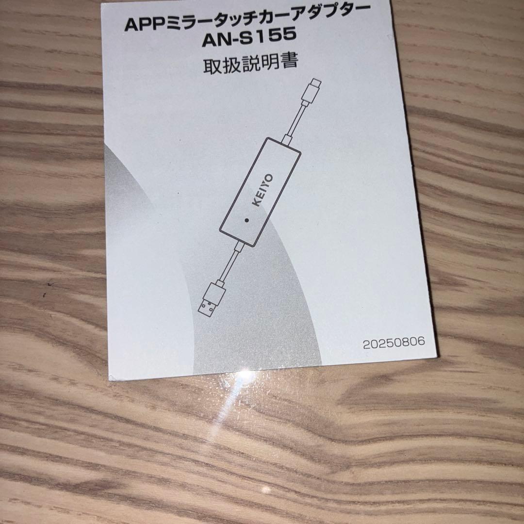 KEIYO APPミラータッチ カーアダプター AN-S155