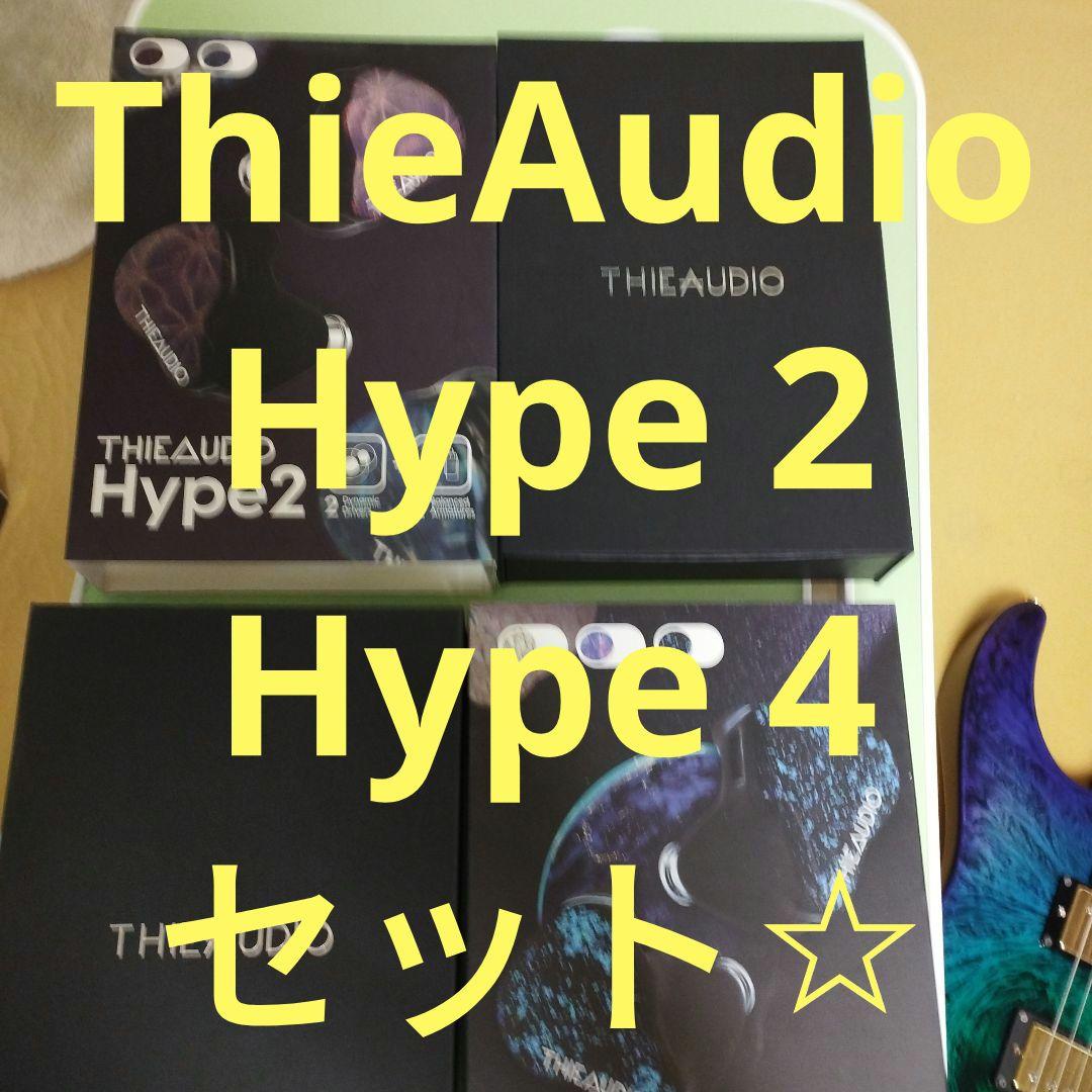 名作セット☆　ThieAudio Hype2 Hype4 セット