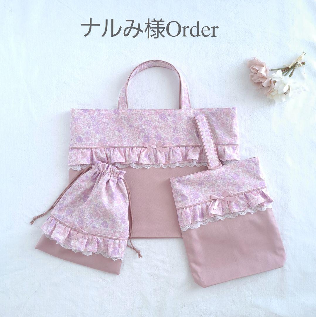 ナルみ ハンドメイド オーダー レッスンバッグ 上履き袋 給食袋