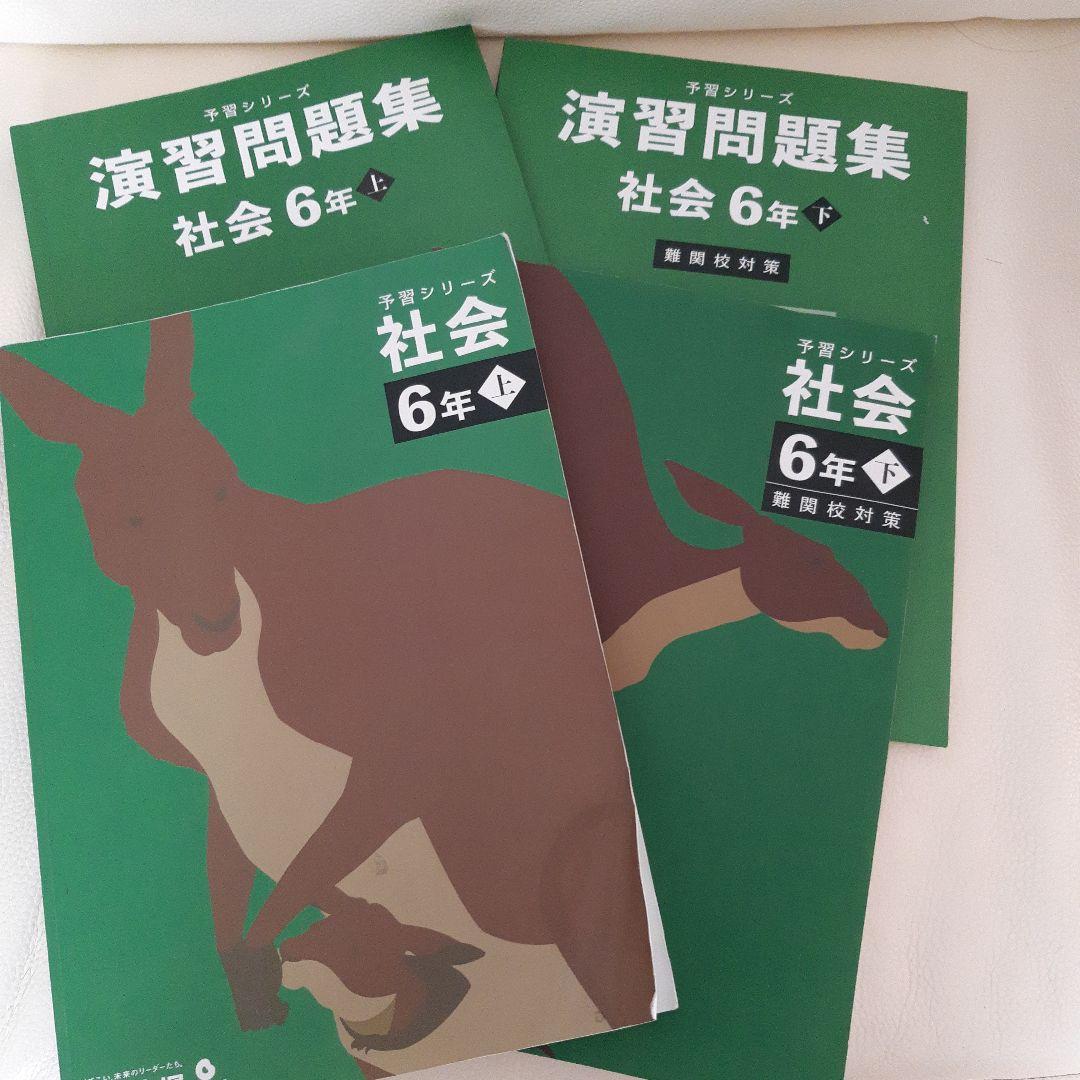 予習シリーズ 6年上下 ４教科セット
